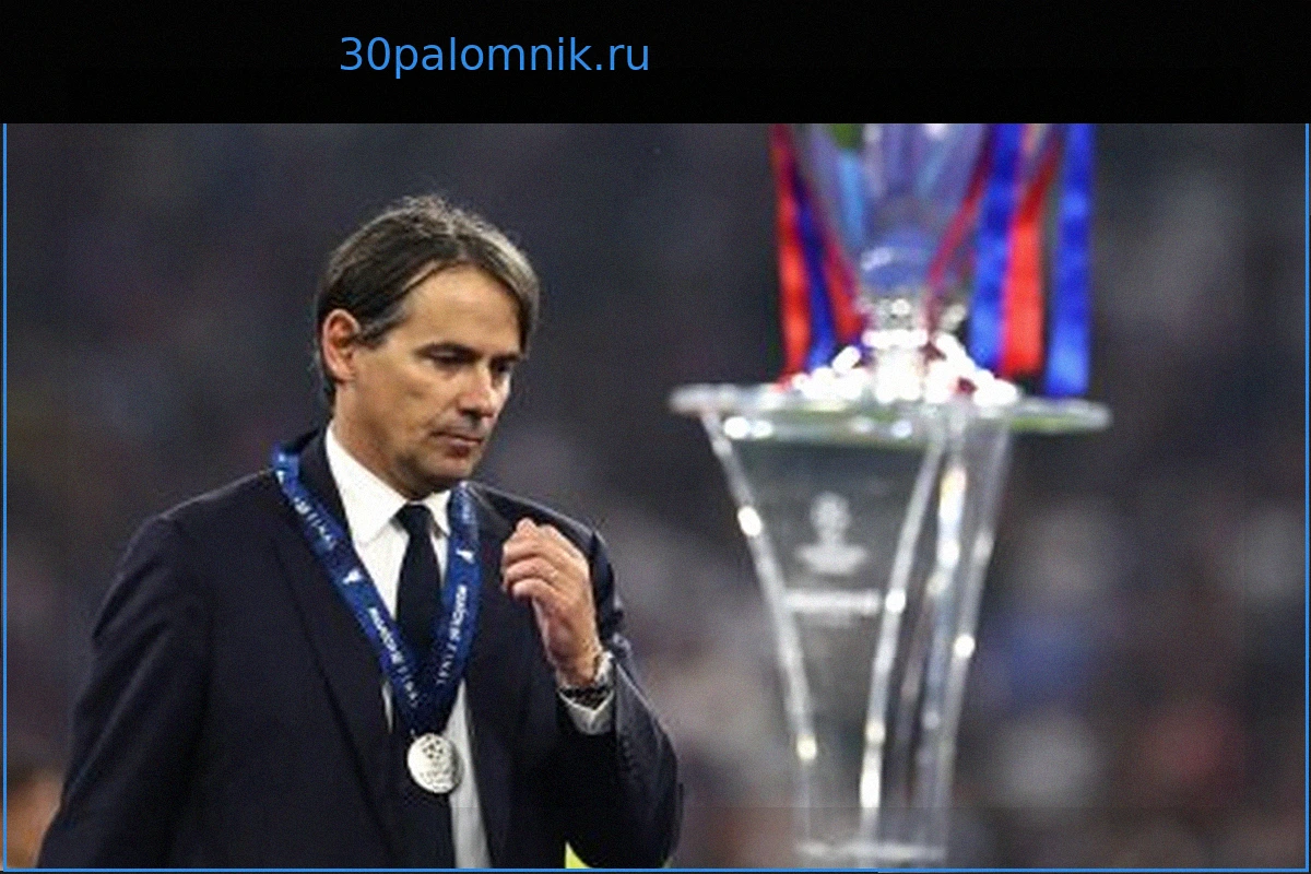 Индзаги: "Интер" "пострадал" от судей в 2024-25, "незабываемые" победы над "Барсой" и "Баварией"