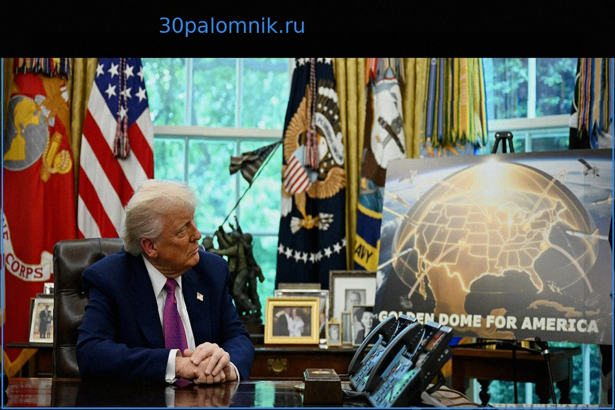 «Золотой Купол» Трампа: говорящее название, но эффективность под вопросом