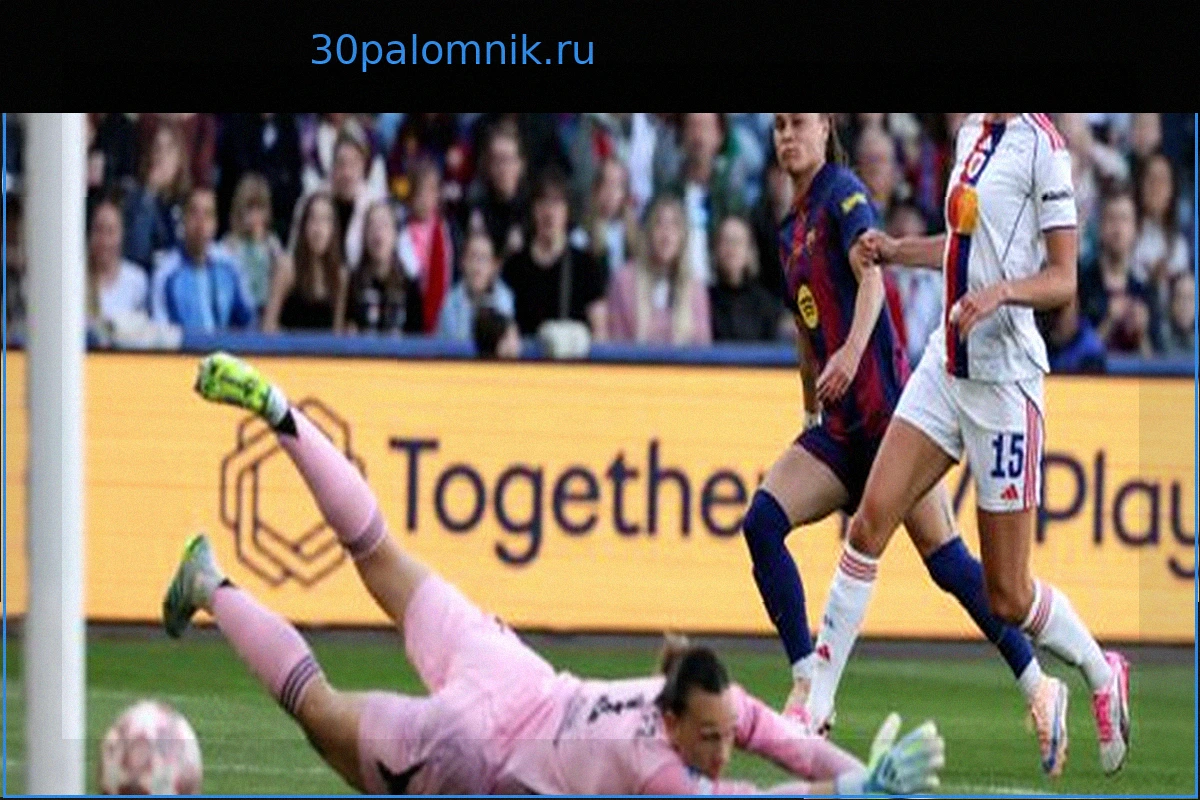 Женская Лига чемпионов УЕФА: FC Barcelona одерживает триумф над Olympique Lyon