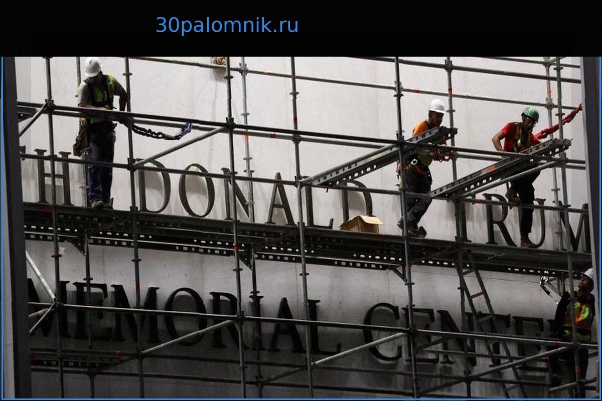 Имя Трампа демонтировано с фасада престижного американского учреждения