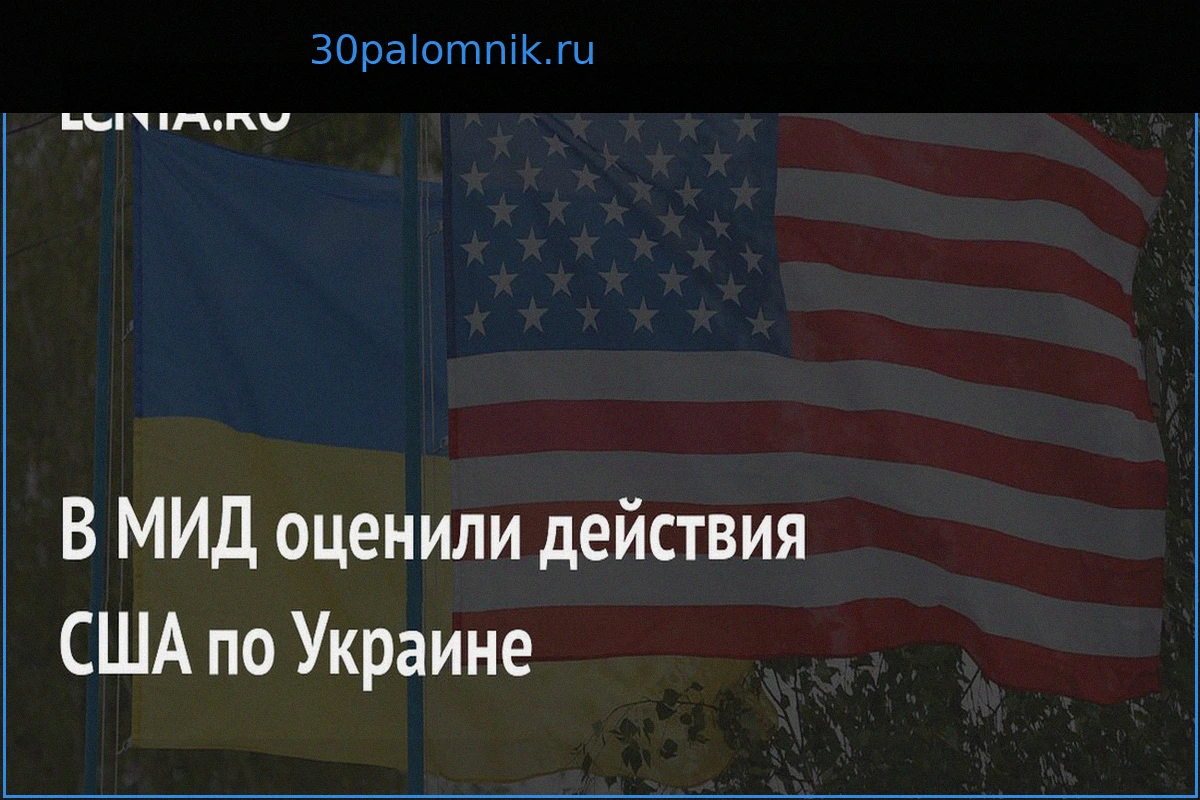 Оценка МИД РФ: США демонстрируют противоречивые действия по Украине