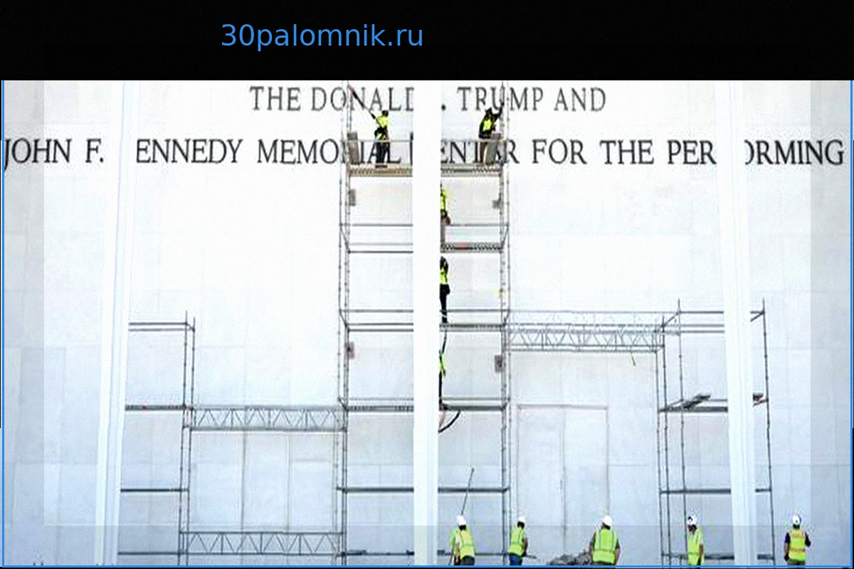 Федеральный судья настаивает: «Трамп-центр Кеннеди» должен вновь стать просто Центром Кеннеди в Вашингтоне